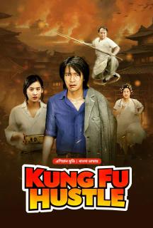 Kung Fu Hustle | Rtally