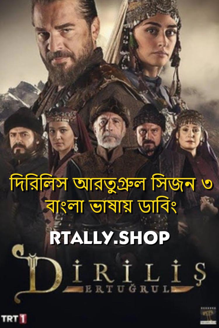 Dirilis Ertugrul Season 3 | Rtally