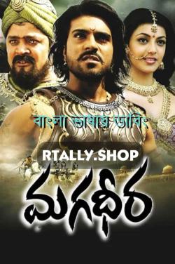 Magadheera | Rtally