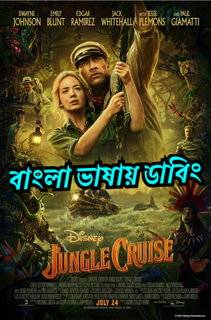 Jungle Cruise (Bangla) | Rtally