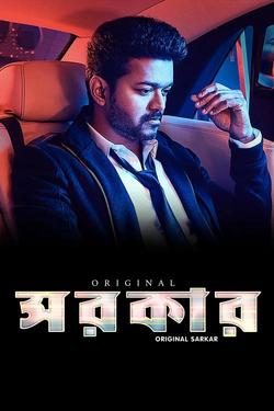 Sarkar (Bangla-Dubb) | Rtally