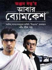 Abar Byomkesh | Rtally