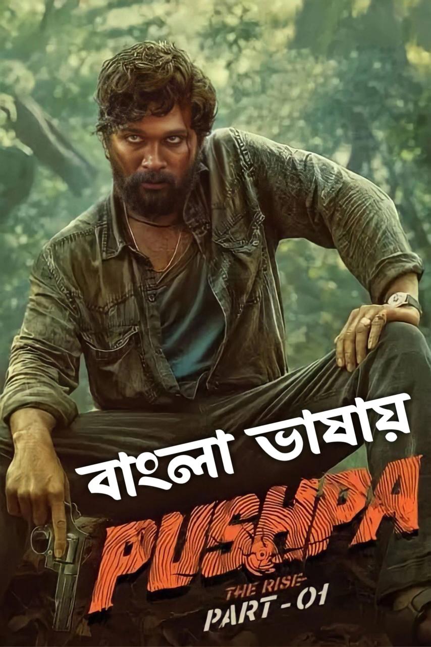  Pushpa: The Rise - Part 1 (Bangla) | Rtally