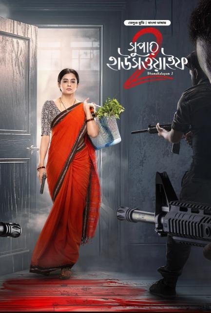 Bhamakalapam 2-Super Housewife 2 | Rtally