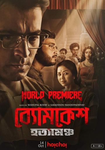Byomkesh Hatyamancha | Rtally