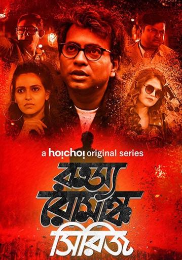 Rahasya Romancha Season 1 | Rtally