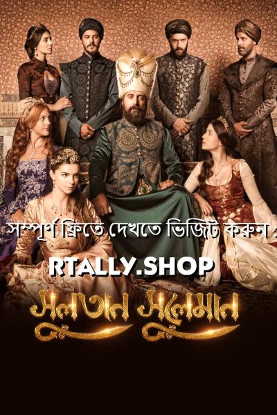 Sultan Suleiman Season 1 | Rtally