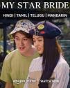 My Star Bride Season 1 | Rtally