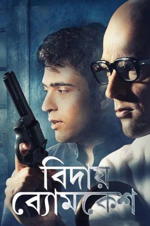 Bidai Byomkesh | Rtally