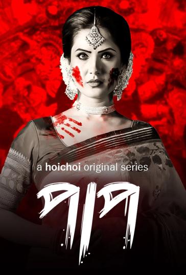 Paap Season 1 | Rtally