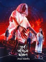 Purbo Poschim Dokkhin Uttor Ashbei | Rtally