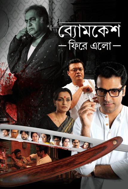 Byomkesh Phire Elo | Rtally