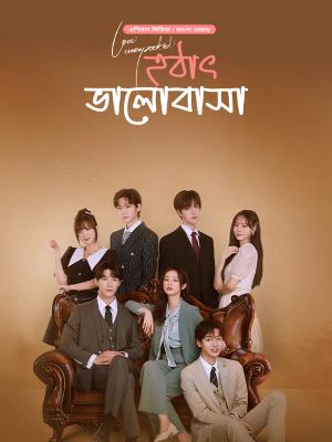 Love Unexpected-Hothat Bhalobasha Season 1 | Rtally