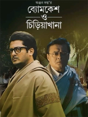 Byomkesh O Chiriyakhana | Rtally