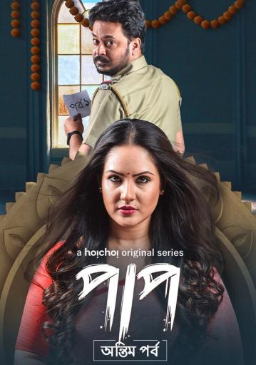 Paap Season 2 | Rtally