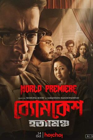 Byomkesh Hotyamancha | Rtally