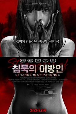 18+ Strangers of Patience | Rtally