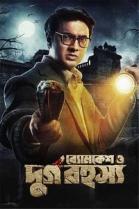 Byomkesh O Durgo Rahasya  | Rtally