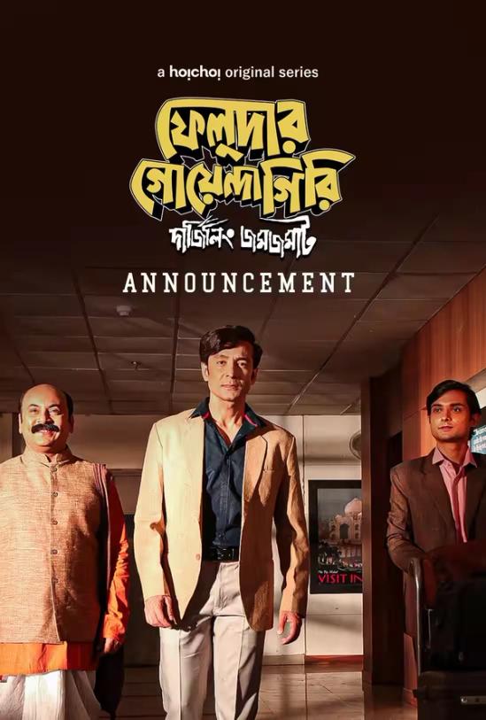 Feludar Goyendagiri Season 1 | Rtally