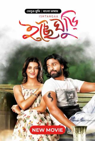 Ishtangaa-Icche Ghuri  | Rtally