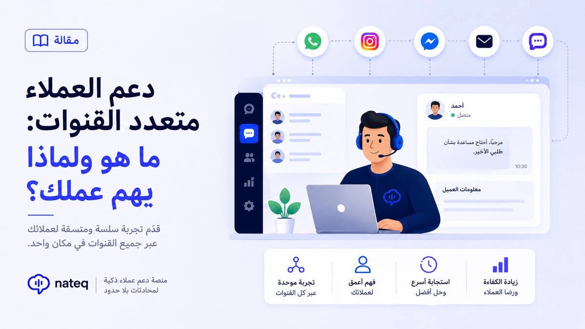 الدعم متعدد القنوات (أومني تشانل): ما هو ولماذا يهم