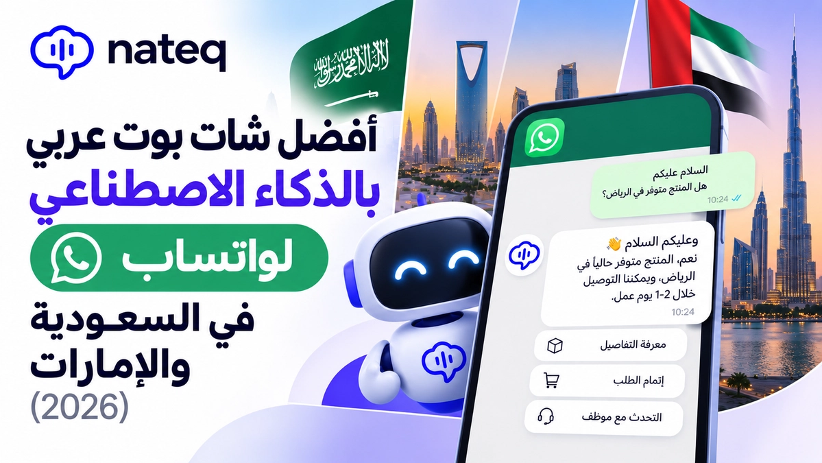 أفضل شات بوت عربي بالذكاء الاصطناعي لواتساب في السعودية والإمارات (2026)