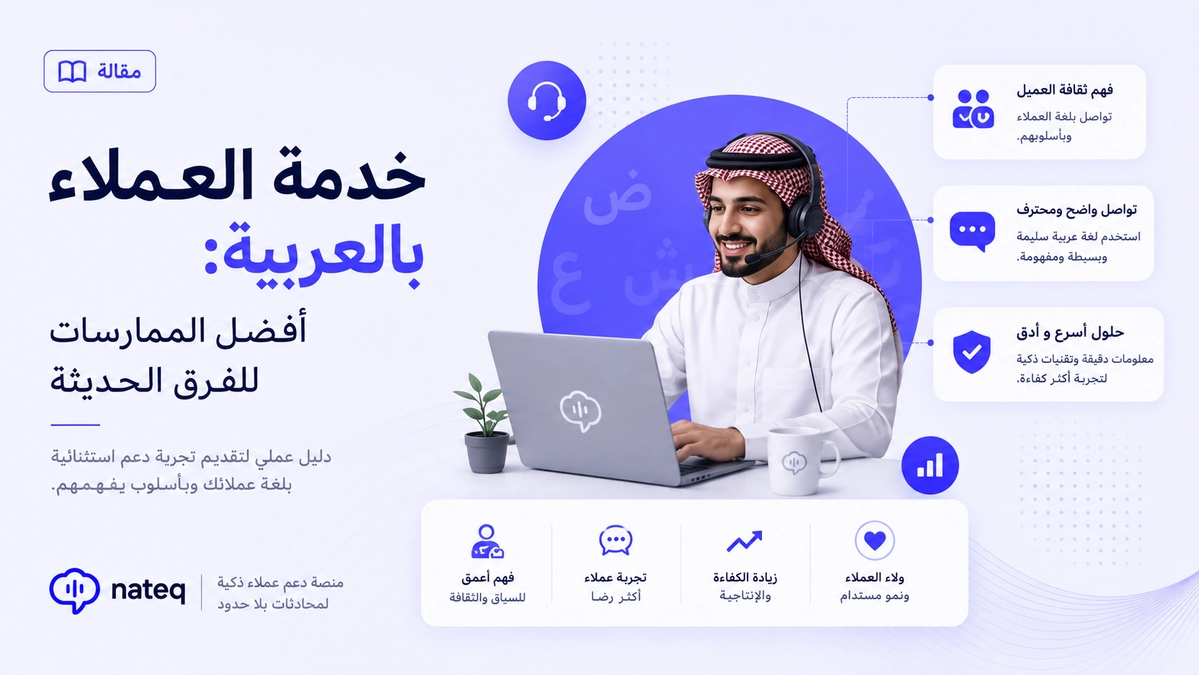 أفضل ممارسات دعم العملاء باللغة العربية للفرق الحديثة