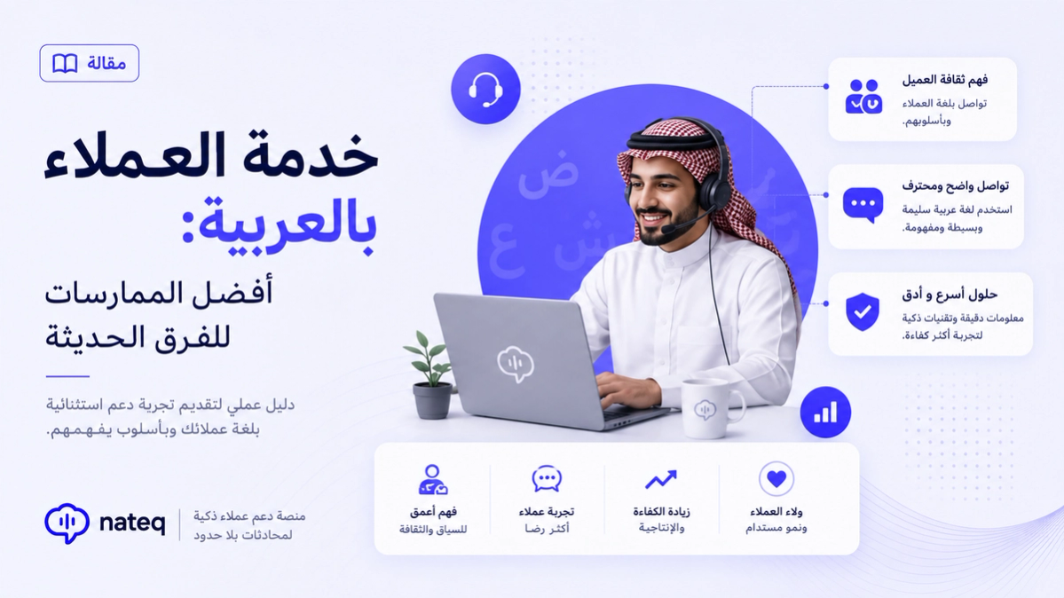 أفضل ممارسات دعم العملاء باللغة العربية للفرق الحديثة