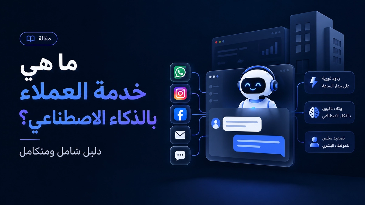ما هي خدمة العملاء المدعومة بالذكاء الاصطناعي؟ دليل شامل