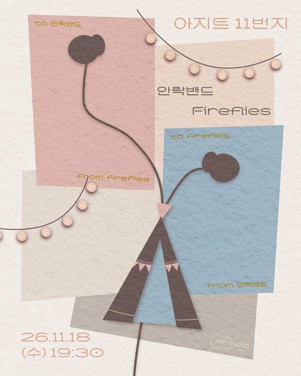 ⟪˗ˋˏ아지트🏕️ˎˊ˗⟫ 11번지