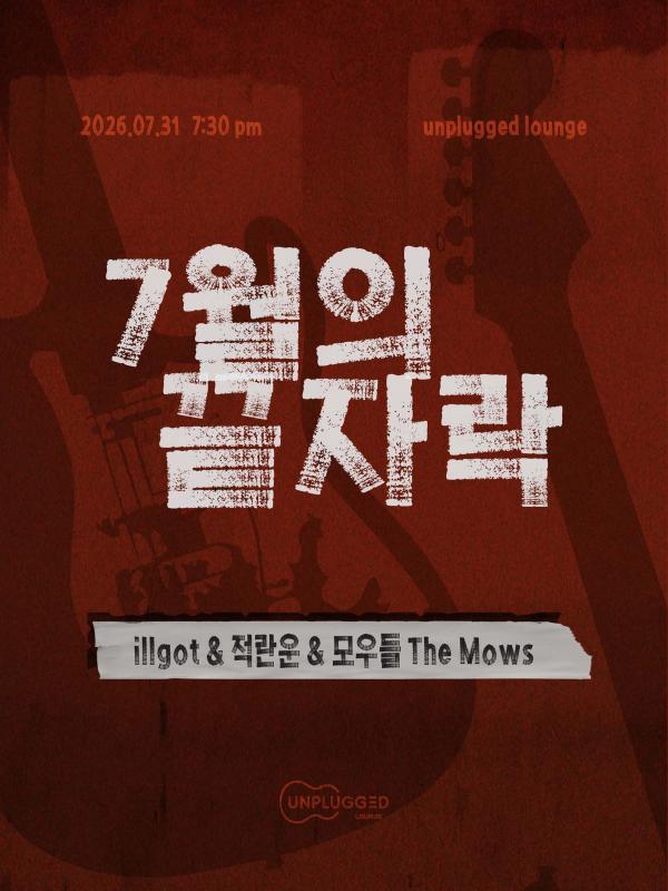 7월의 끝자락