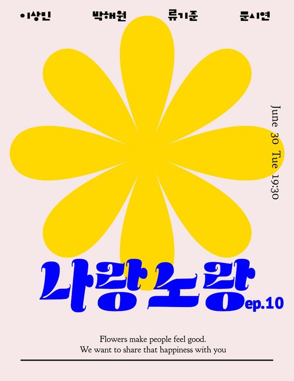 나랑노랑 Ep. 10