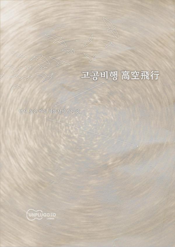 고공비행