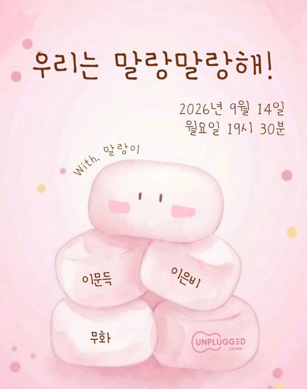우리는 말랑말랑해!