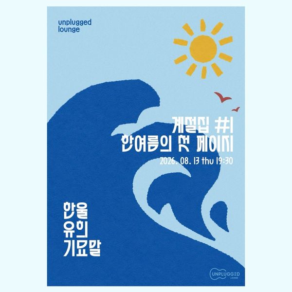 계절집 #1 - 한여름의 첫 페이지
