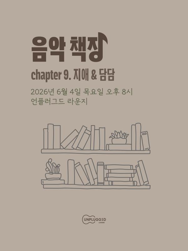 음악 책장