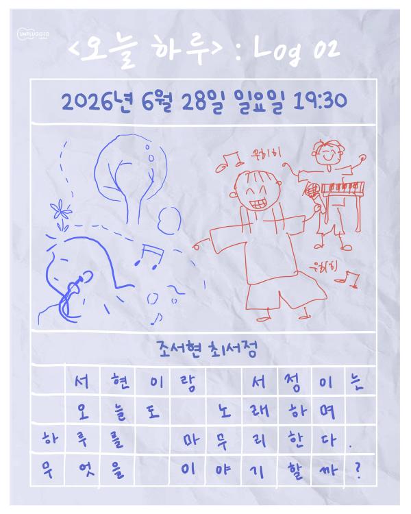 오늘 하루 : Log 02