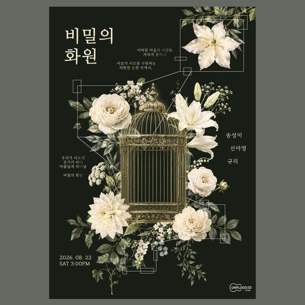 비밀의 화원