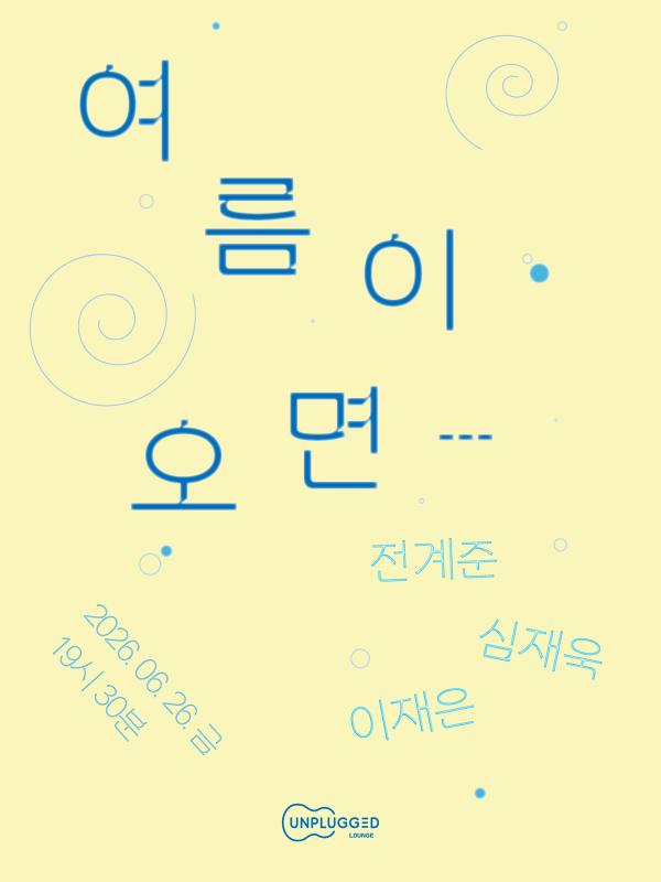 여름이 오면