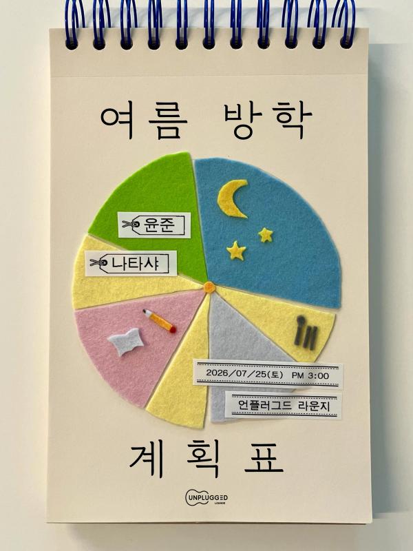 여름 방학 계획표