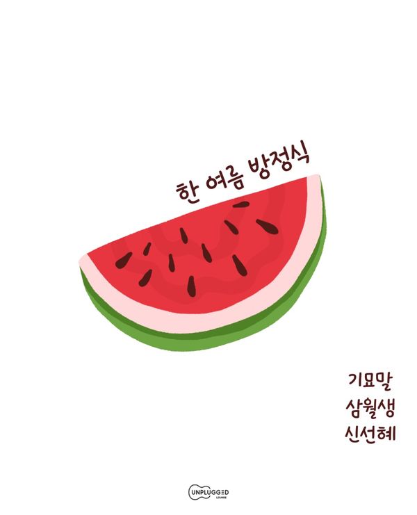 한여름 방정식