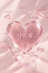 사랑, 愛