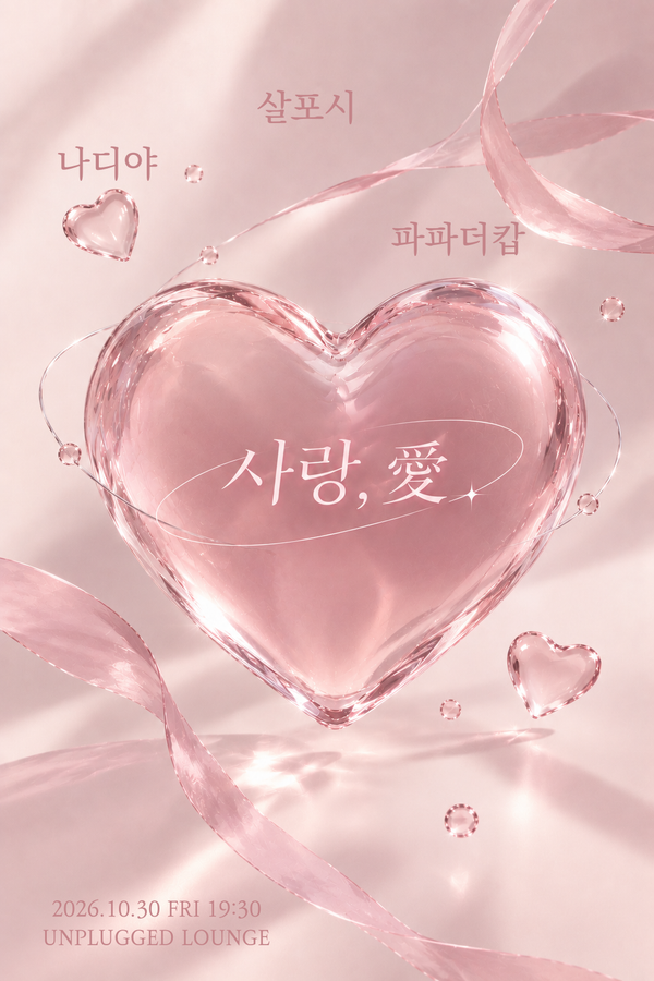 사랑, 愛