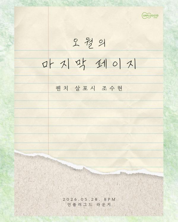오월의 마지막 페이지