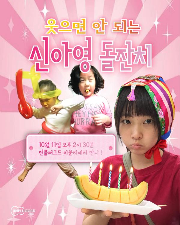 웃으면 안 되는 신아영 돌잔치