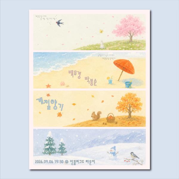 계절향기