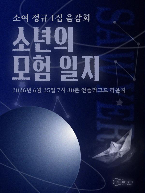 소년의 모험 일지 - 소여 정규 1집 음감회