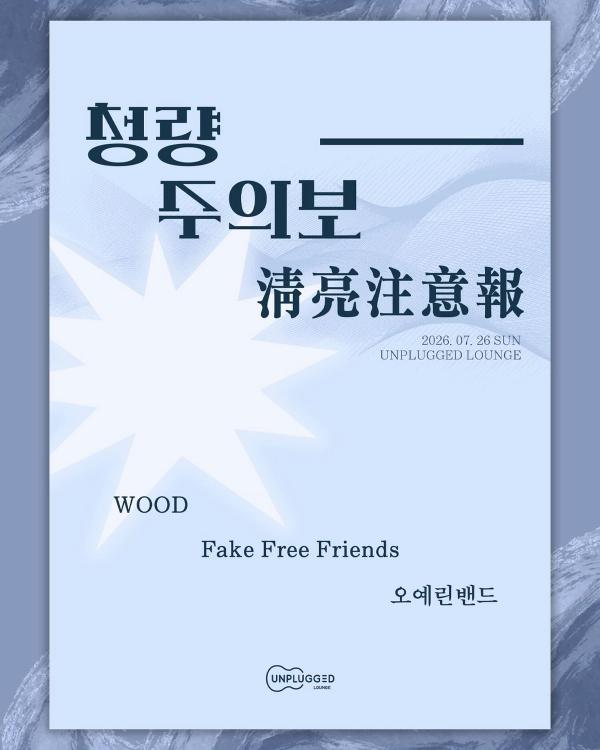 청량주의보 淸亮注意報