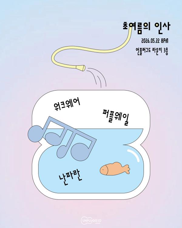 초여름의 인사