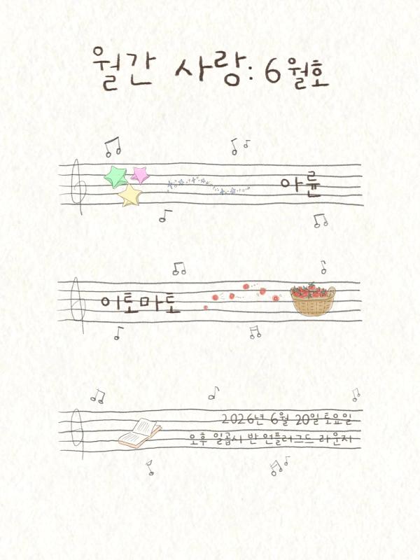 월간 사랑: 6월호